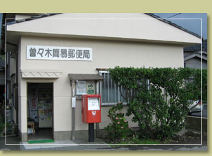 曽々木郵便局